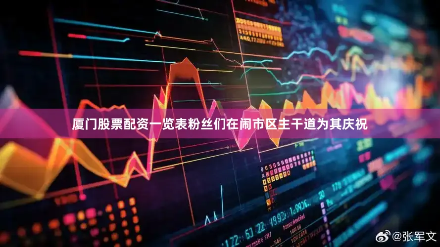 厦门股票配资一览表粉丝们在闹市区主干道为其庆祝