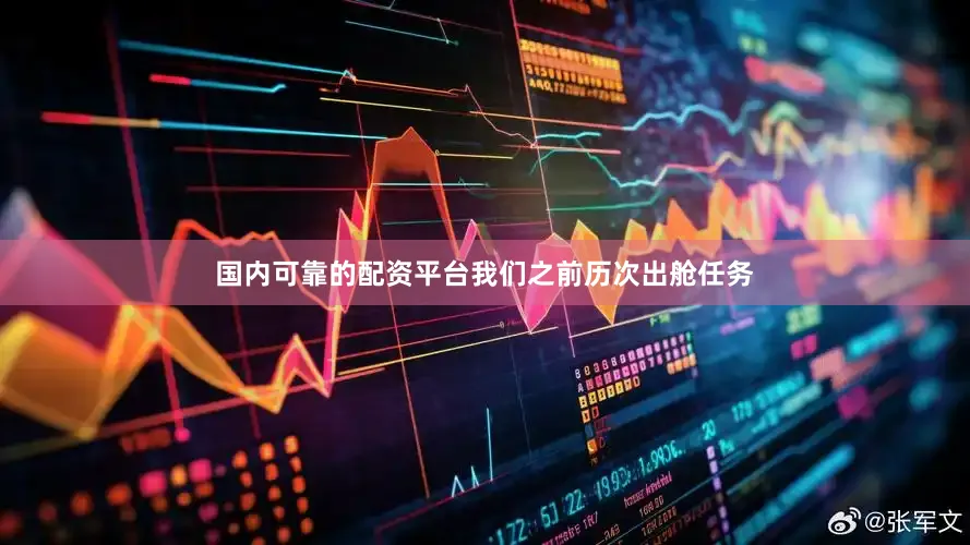 国内可靠的配资平台我们之前历次出舱任务