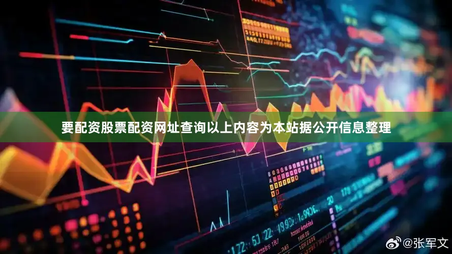 要配资股票配资网址查询以上内容为本站据公开信息整理