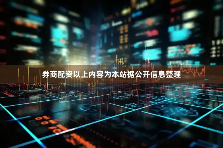 券商配资以上内容为本站据公开信息整理
