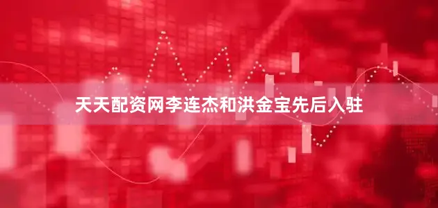 天天配资网李连杰和洪金宝先后入驻
