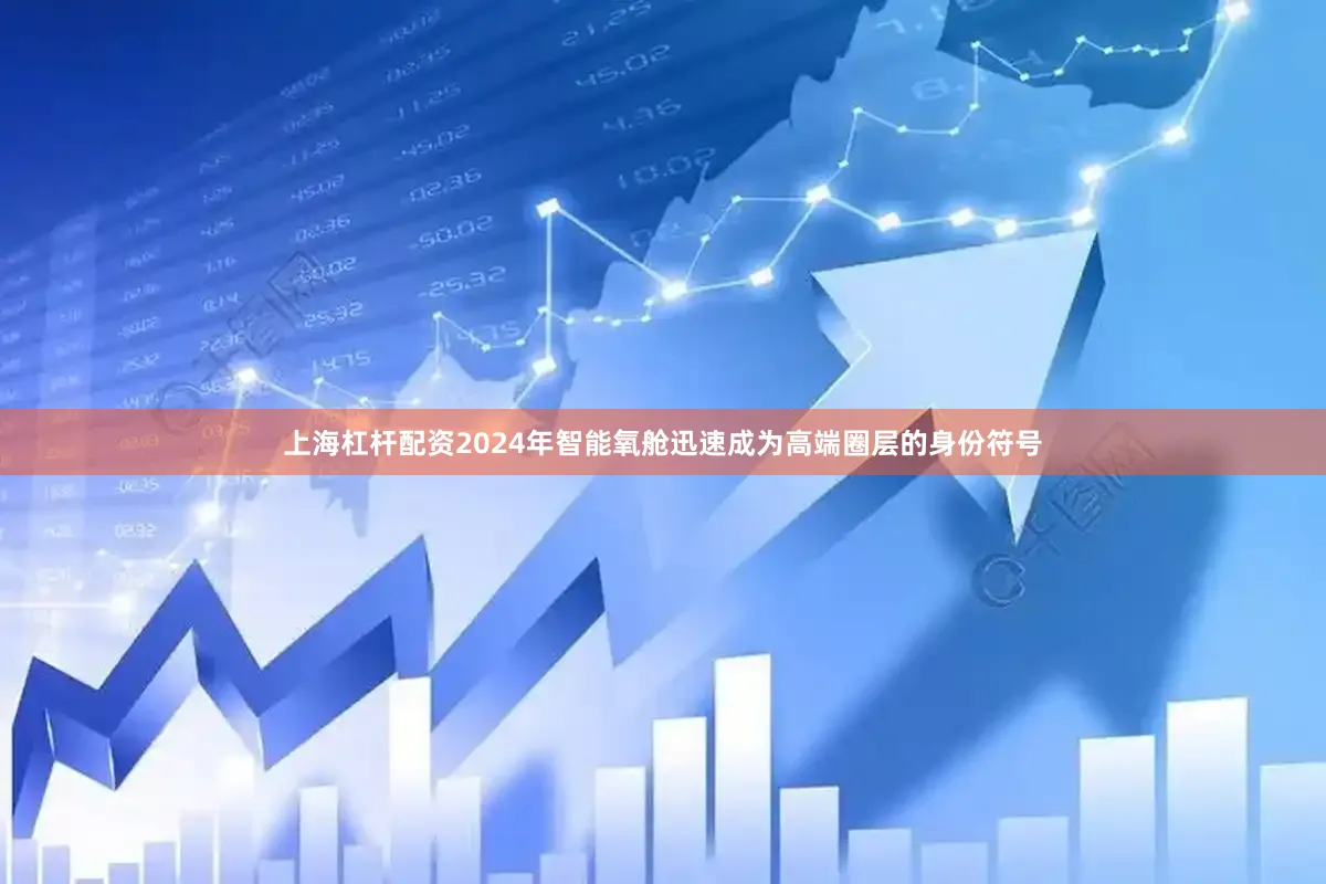 上海杠杆配资2024年智能氧舱迅速成为高端圈层的身份符号