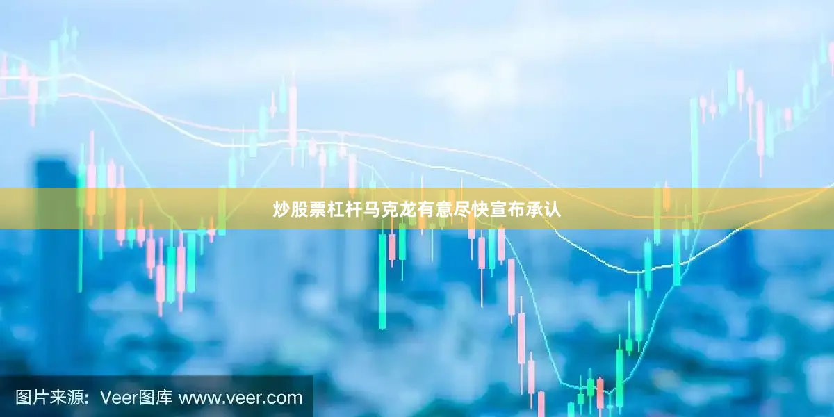 炒股票杠杆马克龙有意尽快宣布承认