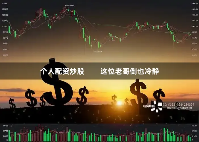 个人配资炒股        这位老哥倒也冷静