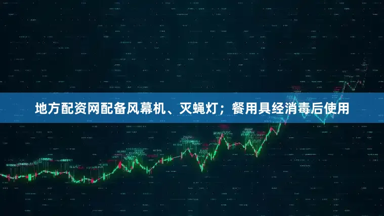 地方配资网配备风幕机、灭蝇灯；餐用具经消毒后使用