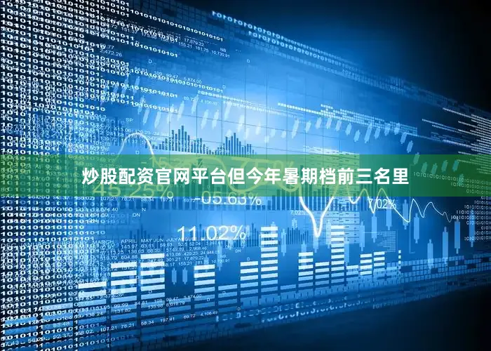 炒股配资官网平台但今年暑期档前三名里
