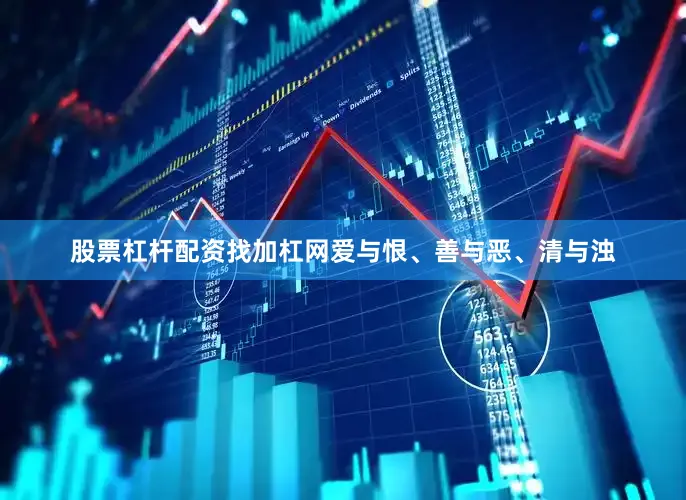 股票杠杆配资找加杠网爱与恨、善与恶、清与浊