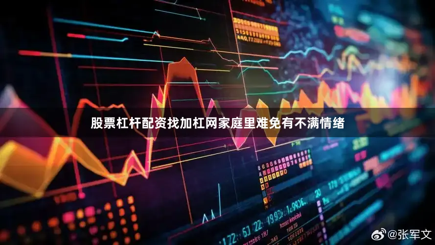 股票杠杆配资找加杠网家庭里难免有不满情绪
