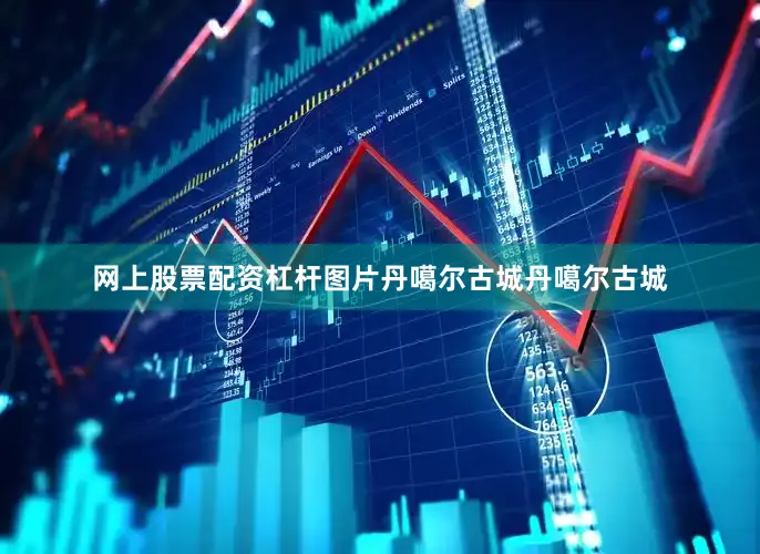 网上股票配资杠杆图片丹噶尔古城丹噶尔古城