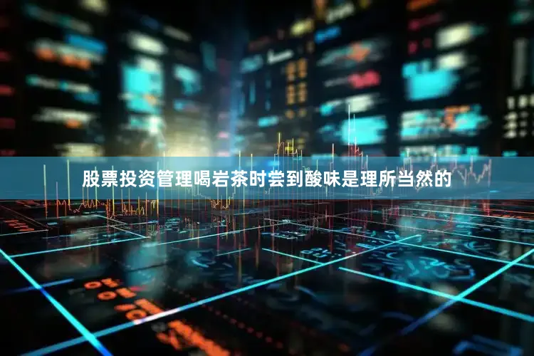 股票投资管理喝岩茶时尝到酸味是理所当然的