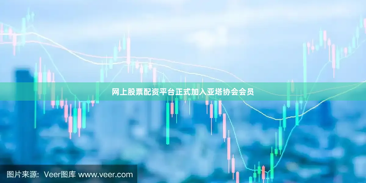 网上股票配资平台正式加入亚塔协会会员