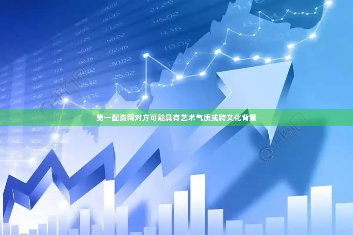 第一配资网对方可能具有艺术气质或跨文化背景