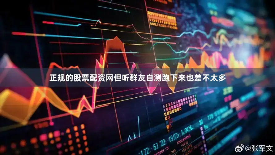 正规的股票配资网但听群友自测跑下来也差不太多
