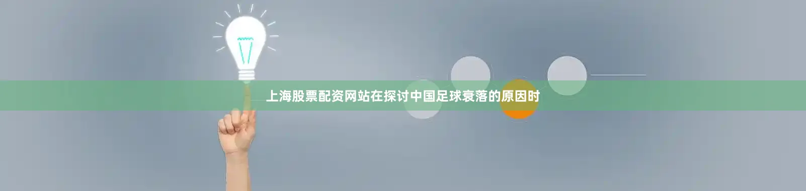 上海股票配资网站在探讨中国足球衰落的原因时
